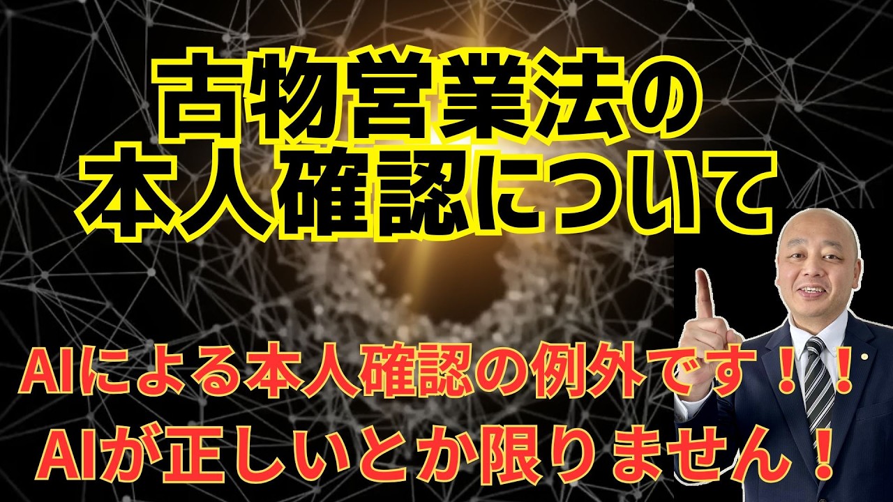 古物商の本人確認について - YouTube