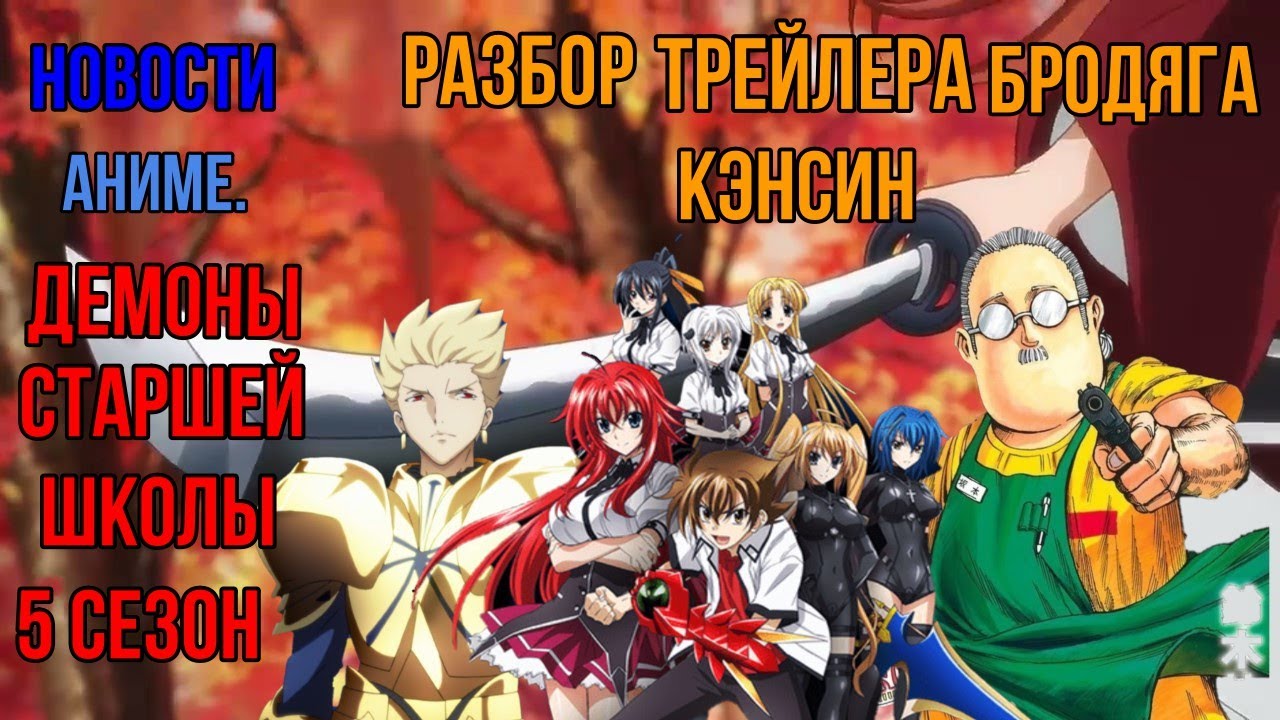 Новости Аниме | Бродяга Кэнсин|разбор трейлера |Демоны старшей школы 5 ...