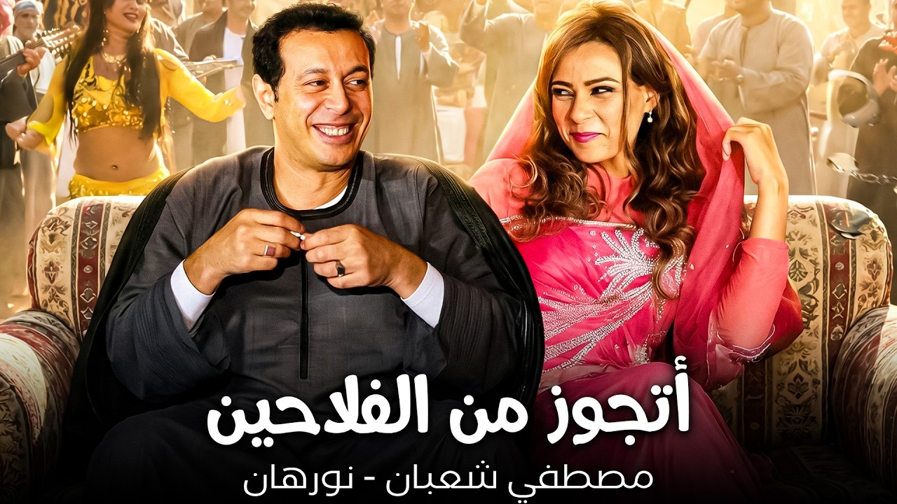 الحسد و الجواز في الفلاحين😂| كوميديا مصطفي شعبان