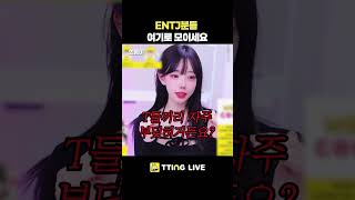 ENTJ분들 여기로 모이세요#토크 #Shorts