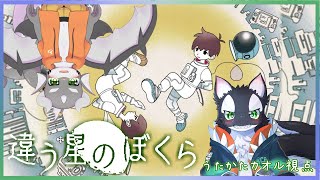 【コラボ！】海洋ケモVが征く星の旅！sideB【ケモV/うたかたカオル】