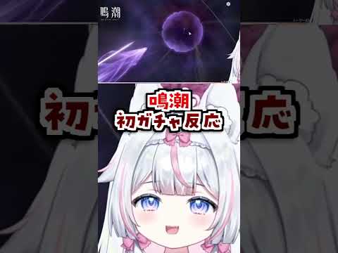 #鳴潮​ 初ガチャでまさかの結果 確定ガチャ​ #新人Vtuber​ #沙羽​​ Wuthering Waves