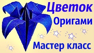 Цветок (Ирис) Оригами | Мастер класс(Отличный подарок на 8 марта. Приятного просмотра) Сердечко: http://www.youtube.com/watch?v=zUsonj... Фотоотчёт Мастер Класса:..., 2016-02-24T09:18:15.000Z)