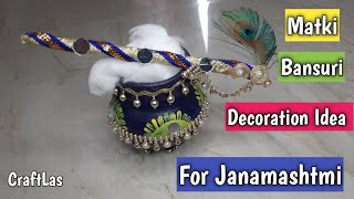 जन्माष्टमी के लिए मटकी बांसुरी कैसे बनाये | Janamashtmi Decoration Idea @CraftLas Aarti Gupta