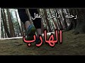 رحلة في عقل الهارب منذ الطفولة إلى الآن