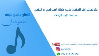 ظامر البطن ( مدح ) _ الفنان حسن بلونة 2023