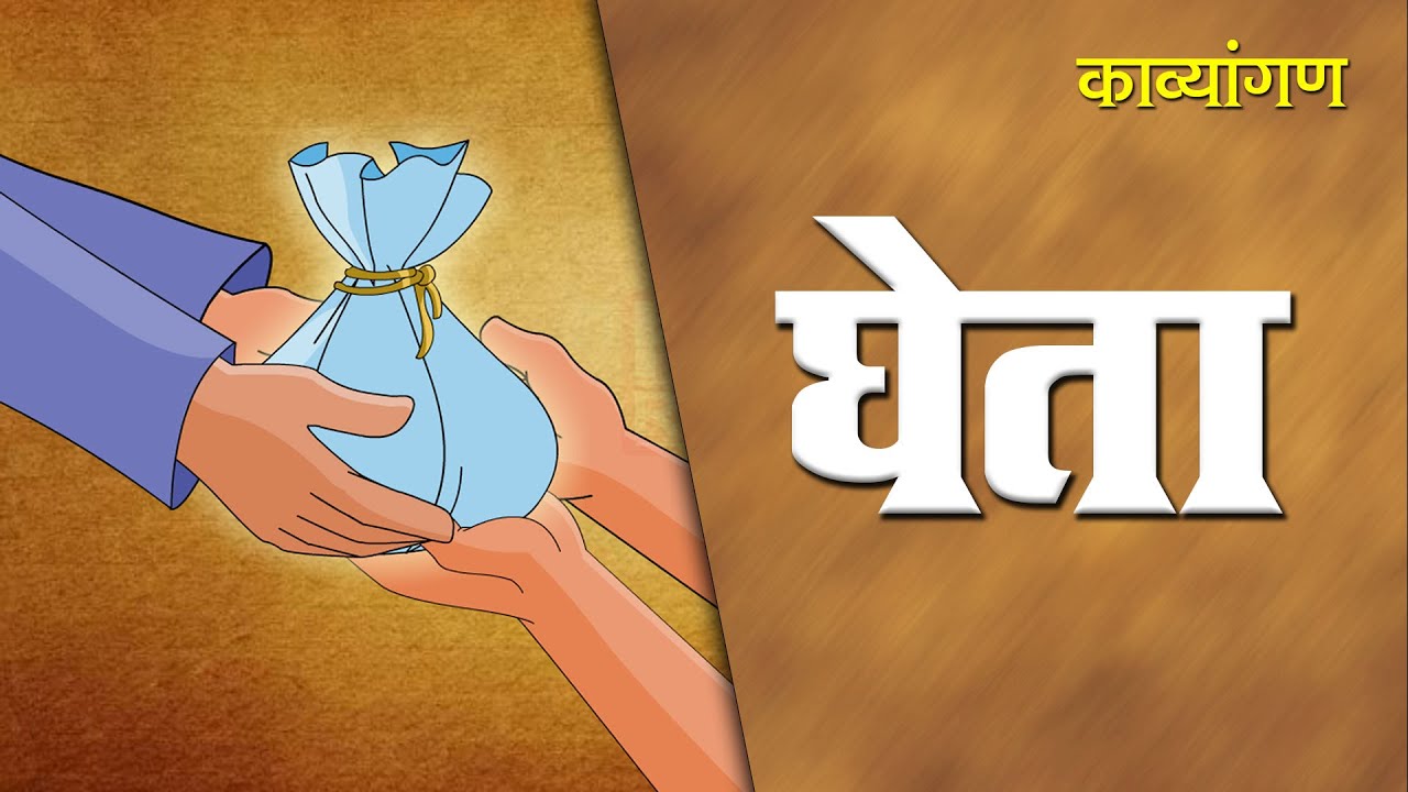 Class 9 | Gheta | घेता | ICSE Board | Kavyagan | Marathi | Home Revise