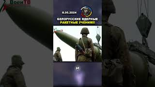 Эскалация! Белорусские Ракетно-Ядерные И Авиационные Учения #Русский #Россия