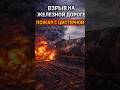 Взрыв цистерны с топливом вызвал крупный пожар на железной дороге в России