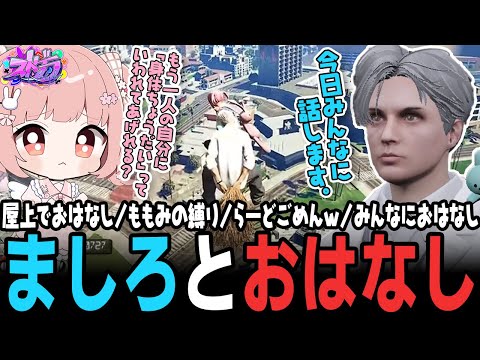 【ストグラ】次元を越えられないももみと死にかけているましろのシリアスな対話。【 #小花衣ももみ / 切り抜き 】
