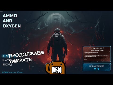 Видео: ПРОДОЛЖАЕМ УМИРАТЬ - #2 ПРОХОЖДЕНИЕ AMMO AND OXYGEN