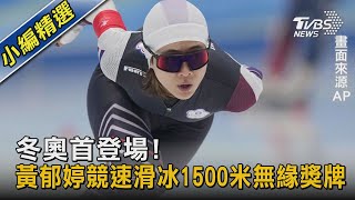 冬奧首登場! 黃郁婷競速滑冰1500米無緣獎牌|TVBS新聞