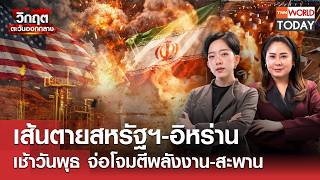 เส้นตายสหรัฐฯ-อิหร่าน เช้าวันพุธ จ่อโจมตีพลังงาน-สะพาน l TNN World Today l 7 เม.ย.69 (FULL)