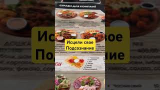 Работа с Подсознанием #гипнокоучинг