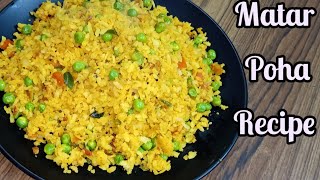 मटर पह- Indian Breakfast Recipe- Matar Poha - Easy Matar Poha Recipe