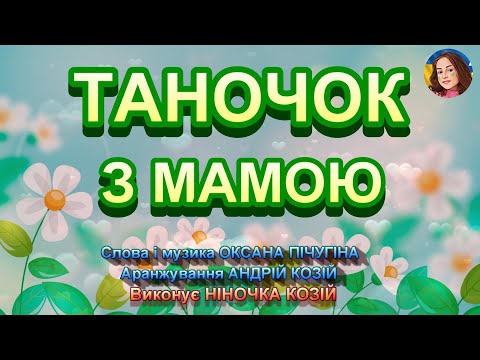 ТАНОЧОК З МАМОЮ НІНОЧКА КОЗІЙ 