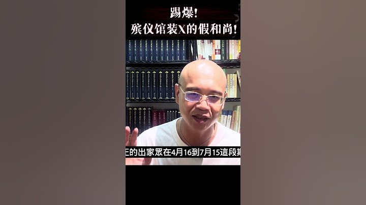 別再被騙了！剃光頭就是出家眾？就是和尚？ #殯葬禮儀 ＃出家眾 ＃和尚＃後事 ＃殯儀館