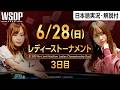 【WSOP レディーストーナメント3日目フル：日本語解説付き】ファイナルテーブルに進む9名が決まるDAY3＆タッグトーナメントで日本人が2位の快挙！｜WSOPをABEMAで独占・無料生中継