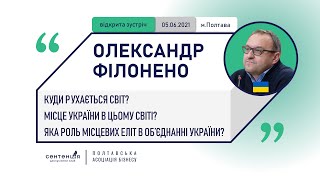 Олександр Філоненко – Куди рухається світ і де місце України у світі