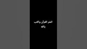تدري انو هاي الايه فيها 3مليون حسنه أو أكثر #تلاوة_خاشعة #تلاوة_هادئة #قرآن #قران_كريم