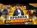 Бесплатный  Вебинар "Правила Половицкого"