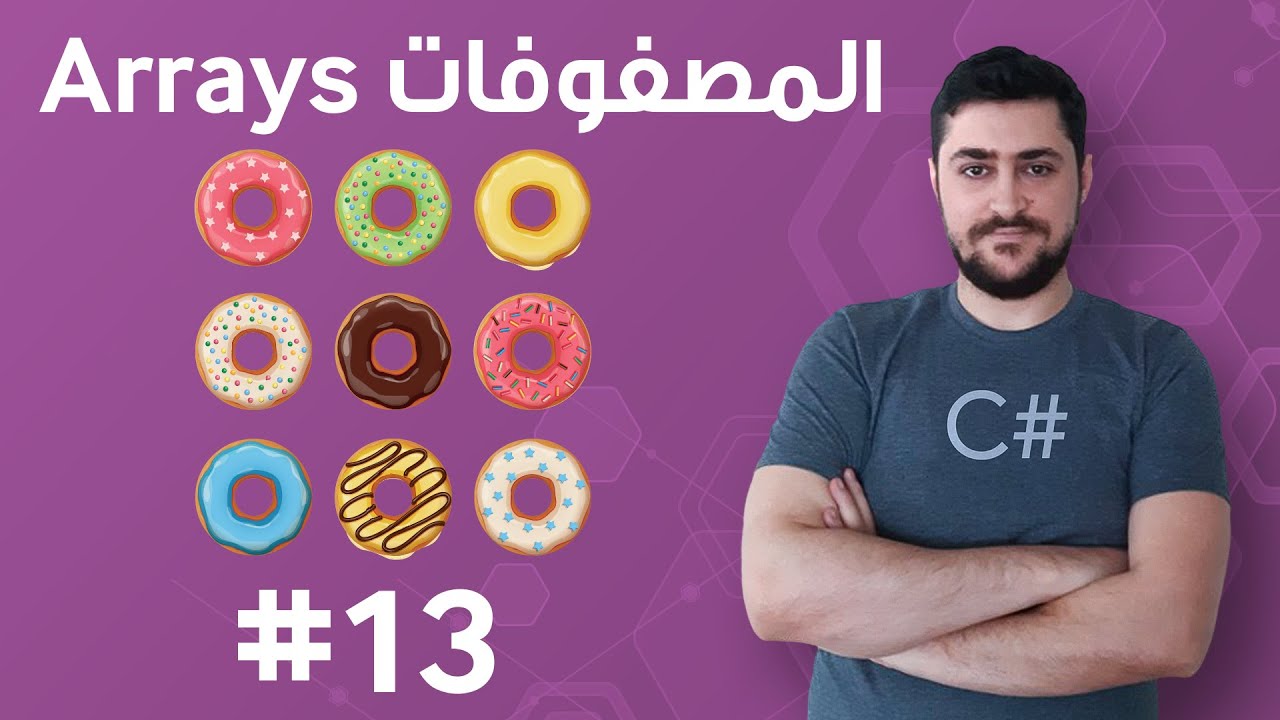 13 المصفوفات Arrays تعلم البرمجة للمبتدئين بواسطة سي شارب C Youtube