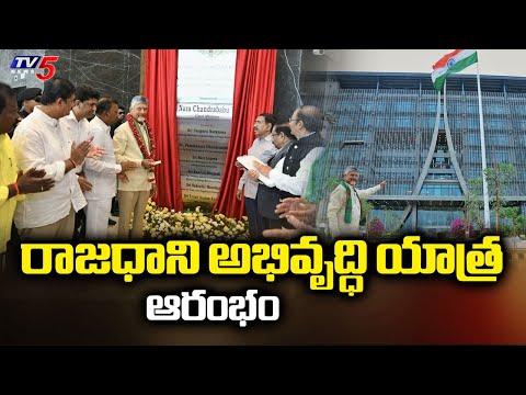 చరిత్ర సృష్టించిన అమరావతి రైతులు CM Chandrababu Naidu Inaugurates CRDA Building In Amaravati | TV5 - TV5NEWS