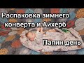 ВЛОГ. Распаковка конверта Leokid,iherb, покупки из Детского мира. Папин день.