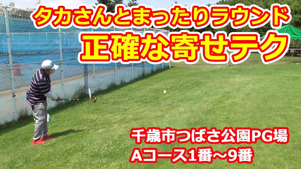 パークゴルフ 千歳市つばさ公園パークゴルフ場　APGタカさんとゆる～くラウンド　正確な寄せテクニック