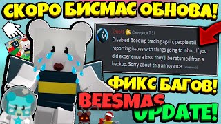 *NEW UPDATE* ФИКС БАГОВ и БИСМАС ОБНОВЛЕНИЕ в СИМУЛЯТОРЕ ПЧЕЛОВОДА! BEESMAS in Bee Swarm Simulator