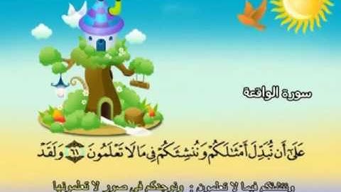 056 سورة الواقعة المصحف المعلم للقارئ محمد صديق المنشاوي