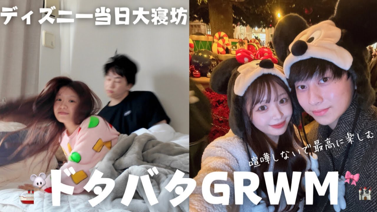 【GRWM】10年ぶり一緒に夢の国ディズニーランド行くのに大寝坊してしまったカップルのリアルな朝