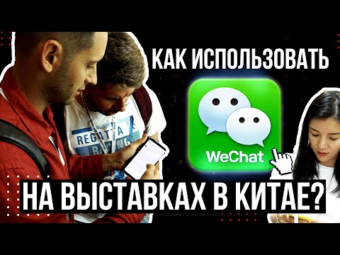 WeChat для Бизнеса с Китаем. Как использовать ВиЧат в Китае на Выставках