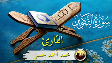 سورة التكوير للقارئ / محمد أحمد حسن