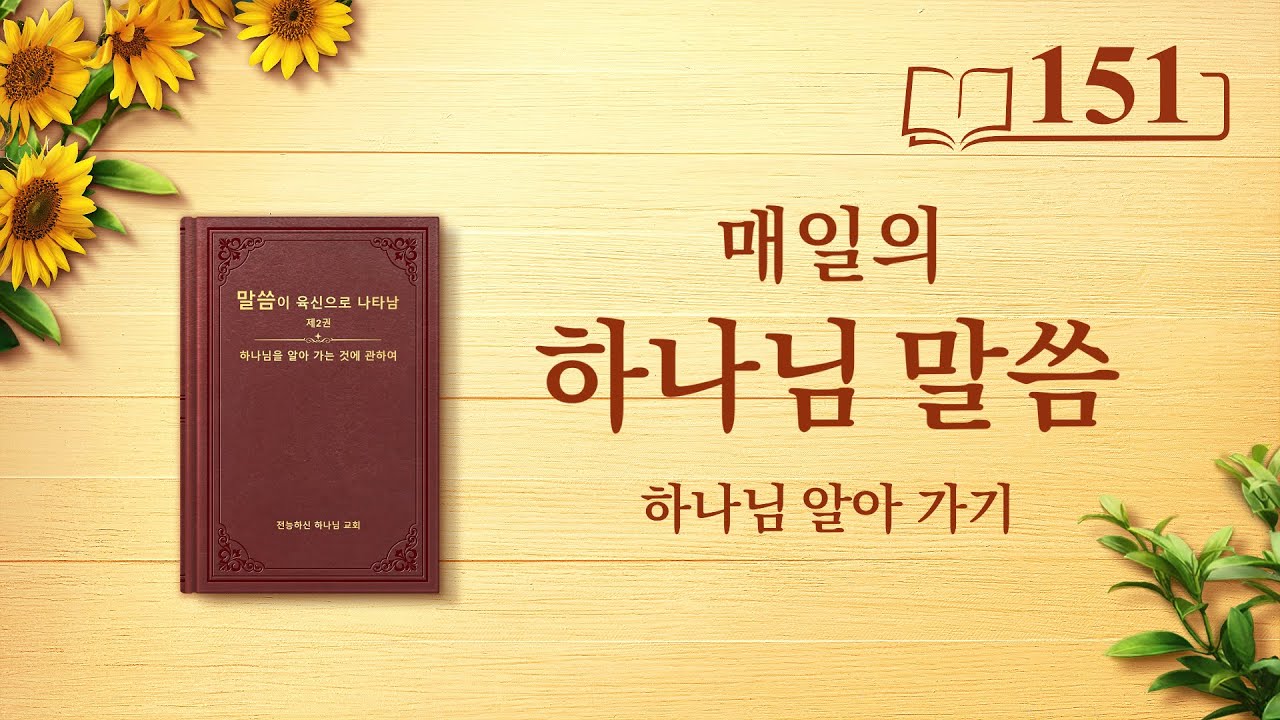 매일의 하나님 말씀 <유일무이한 하나님 자신 5>(발췌문 151)