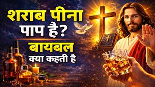 Download Lagu क्या मसीही लोगों को शराब पीनी चाहिए? | बाइबल क्या कहती है | Yeshu Aane Wala Hai Download Lagu क्या मसीही लोगों को शराब पीनी चाहिए? | बाइबल क्या कहती है | Yeshu Aane Wala Hai
