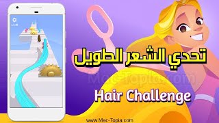 تحميل لعبة Hair Challenge تحدي الشعر الطويل و الشعر القصير للجوال screenshot 5