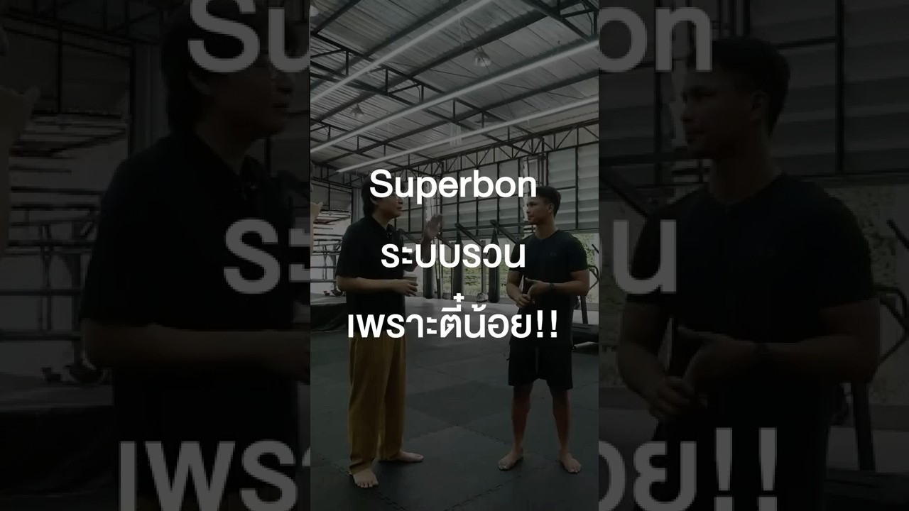 Superbon ระบบรวนเพราะตี๋น้อย!! #เสือร้องไห้ #TigerShorts #Shorts #นักมวย #Superbon #onechampionship