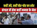 TMC Leaders attacked: बंगाल में ममता के नेताओं पर फूटा पब्लिक का गुस्सा | Abhishek Banerjee | Kunal