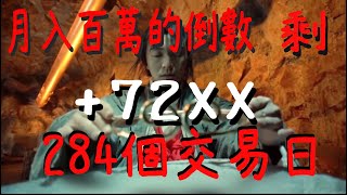 月入百萬的倒數 剩 284個交易日20230621