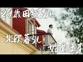【29歳田舎暮らし】ついに夢の北欧暮らしが始まりました #179