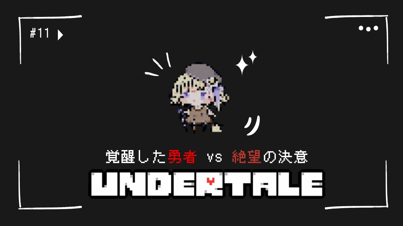 【UNDERTALE】Gルートの壁…！覚醒した勇者に挑む熱きリベンジ戦！【ネタバレは内緒】