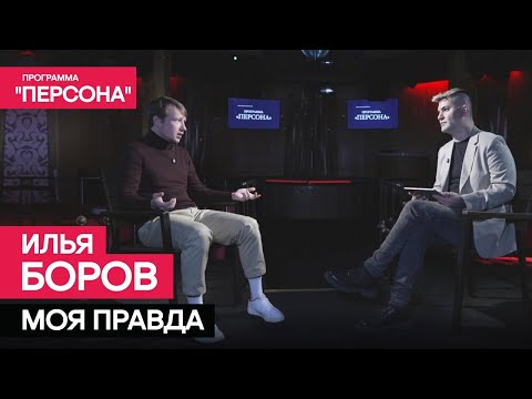 Программа 'Персона' | МОЯ ПРАВДА| Илья Боров: о детстве, страхе, предательств и прощении