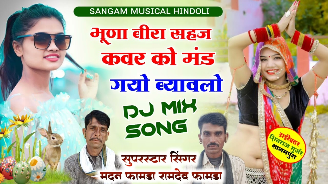 भूणा बीरा सहज कवर को मंड रो ब्यावलो //सिंगर रामदेव फामडा गोलपुर बून्दी वाले 9649462484