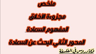 مجزوءة الأخلاق مفهوم السعادة محور الثاني البحث عن السعادة