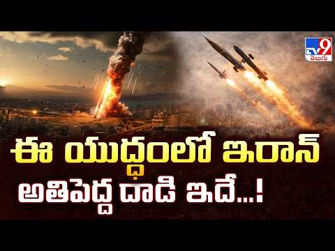 US, Israel-Iran War  Updates : ఈ యుద్ధంలో ఇరాన్ అతిపెద్ద  దాడి ఇదే ..!   - TV9 - TV9