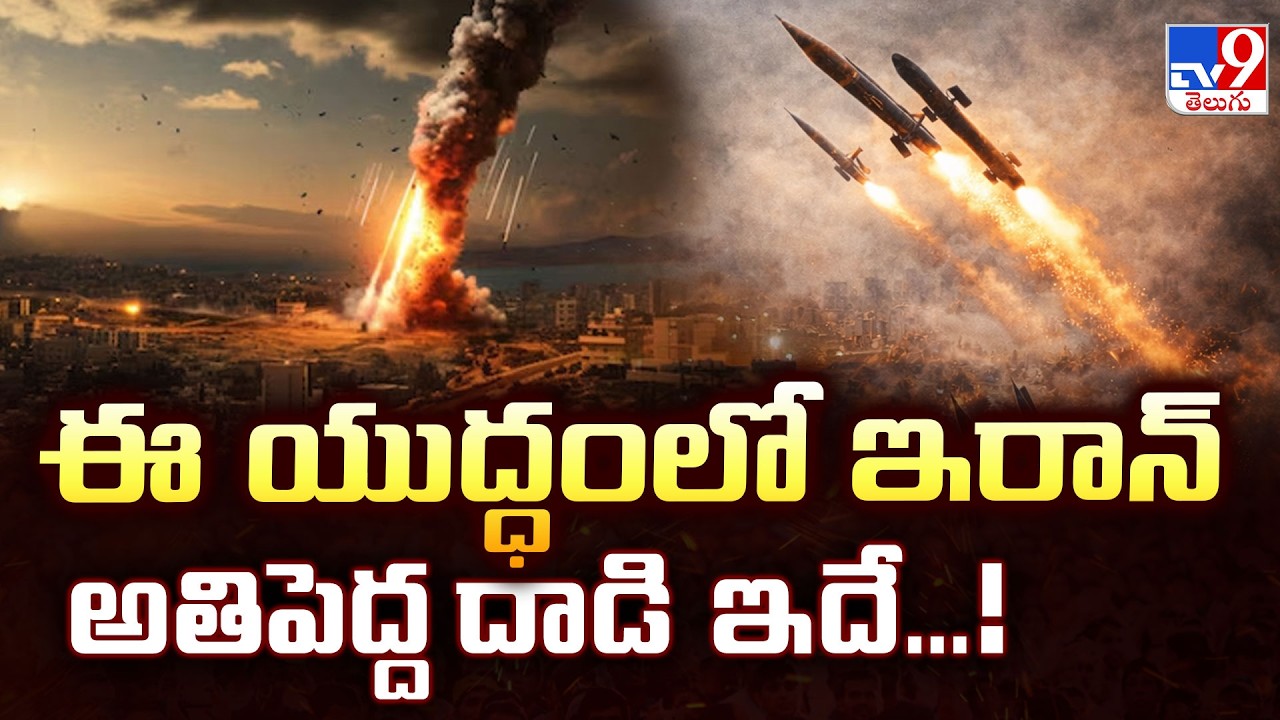 US, Israel-Iran War  Updates : ఈ యుద్ధంలో ఇరాన్ అతిపెద్ద  దాడి ఇదే ..!   - TV9