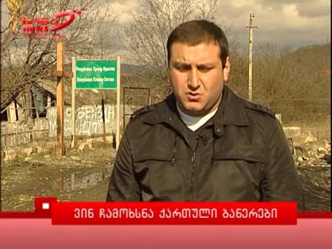 ვინ ჩამოხსნა ქართული  ბანერები