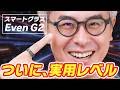 【ついに実用レベル】スマートグラス時代、ついにはじまる！「Even G2」を装着したら、もう普通のメガネに戻れなくなるぞ！！！
