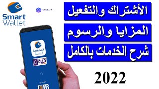 تجربتى مع المحفظة الذكية من cib فى 2022 II الأشتراك II المزايا II شرح الخدمات